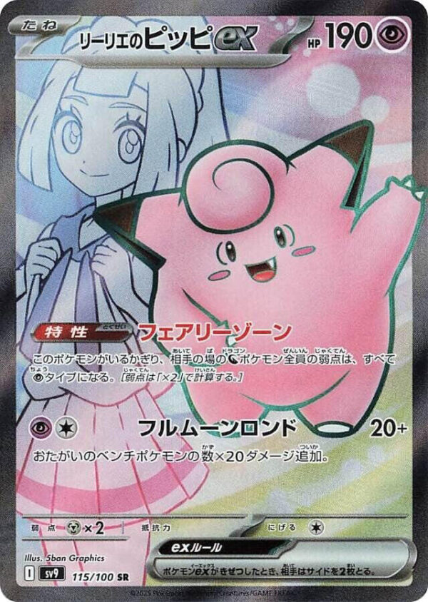 Lillie's Clefairy ex - 115/100 - SV9: Battle Partners (SV9) JAPONES